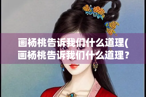 画杨桃告诉我们什么道理(画杨桃告诉我们什么道理？)