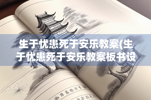 生于忧患死于安乐教案(生于忧患死于安乐教案板书设计)
