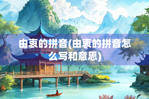 由衷的拼音(由衷的拼音怎么写和意思)