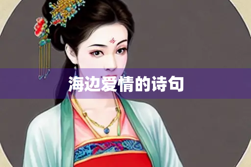 海边爱情的诗句