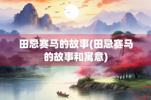 田忌赛马的故事(田忌赛马的故事和寓意)