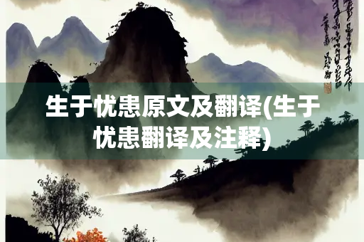 生于忧患原文及翻译(生于忧患翻译及注释)