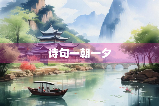 诗句一朝一夕