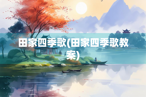 田家四季歌(田家四季歌教案)
