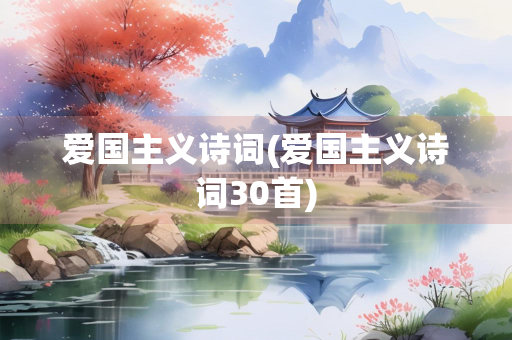 爱国主义诗词(爱国主义诗词30首)