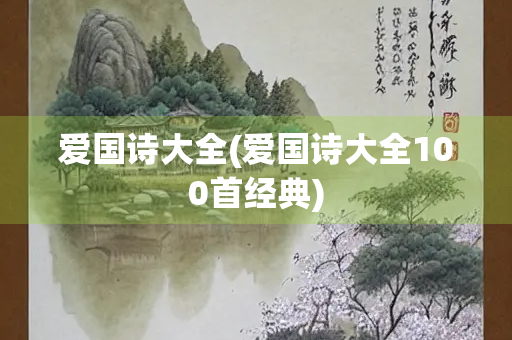 爱国诗大全(爱国诗大全100首经典)