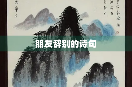朋友辞别的诗句