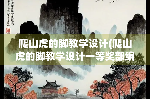 爬山虎的脚教学设计(爬山虎的脚教学设计一等奖部编版)