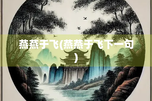 燕燕于飞(燕燕于飞下一句)