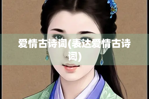 爱情古诗词(表达爱情古诗词)