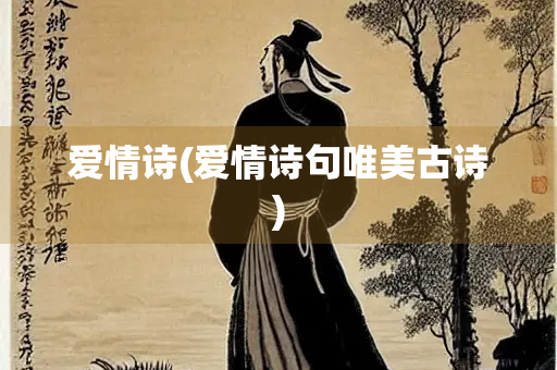 爱情诗(爱情诗句唯美古诗)