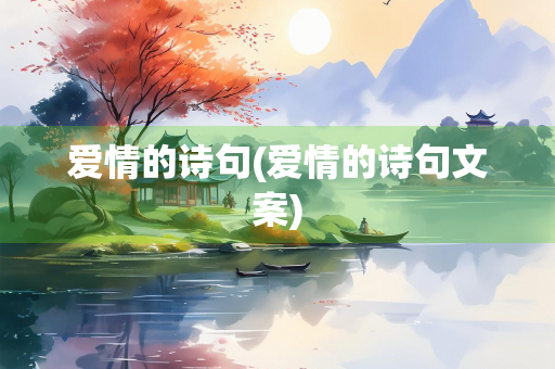 爱情的诗句(爱情的诗句文案)