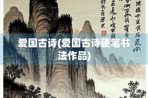 爱国古诗(爱国古诗硬笔书法作品)
