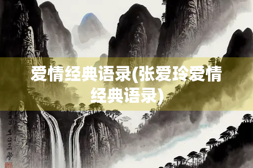 爱情经典语录(张爱玲爱情经典语录)
