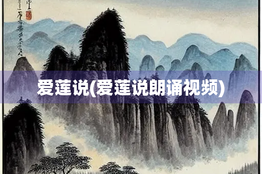 爱莲说(爱莲说朗诵视频)