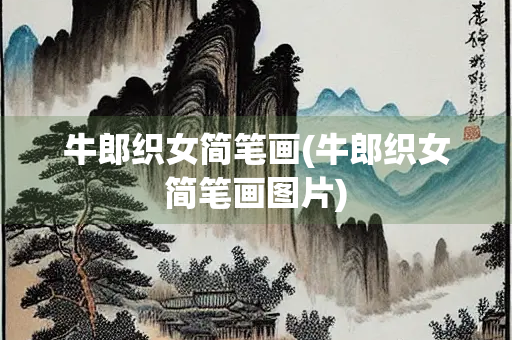 牛郎织女简笔画(牛郎织女简笔画图片)