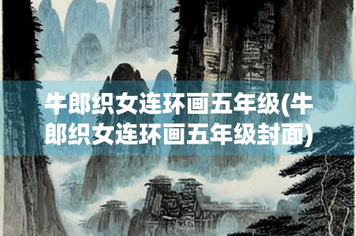 牛郎织女连环画五年级(牛郎织女连环画五年级封面)