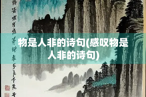 物是人非的诗句(感叹物是人非的诗句)