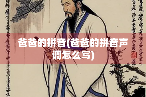 爸爸的拼音(爸爸的拼音声调怎么写)