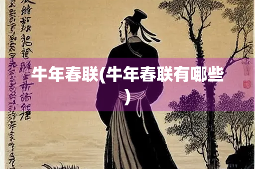牛年春联(牛年春联有哪些)