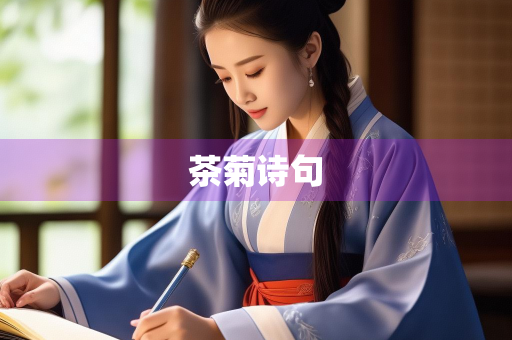 茶菊诗句
