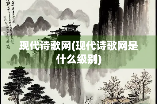现代诗歌网(现代诗歌网是什么级别)