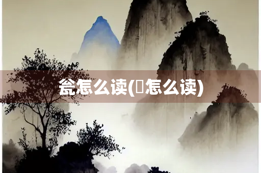 瓮怎么读(甕怎么读)