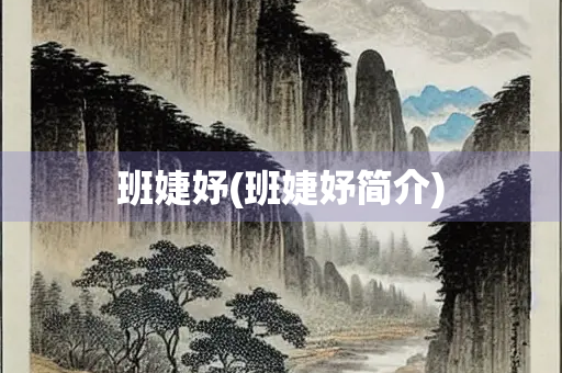 班婕妤(班婕妤简介) 班婕妤(班婕妤简介)