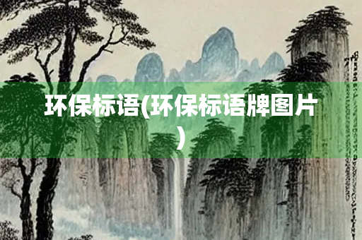 环保标语(环保标语牌图片)