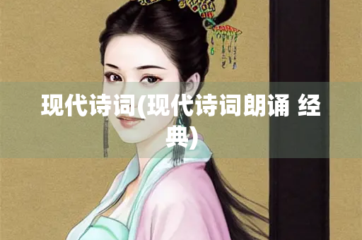 现代诗词(现代诗词朗诵 经典)