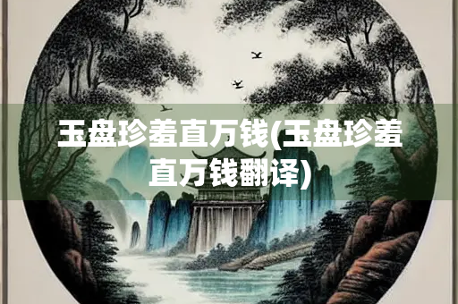 玉盘珍羞直万钱(玉盘珍羞直万钱翻译)