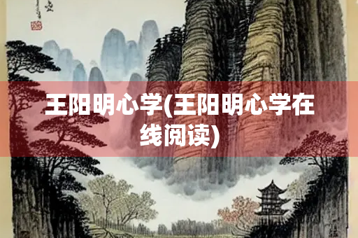 王阳明心学(王阳明心学在线阅读)