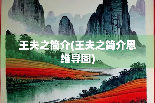 王夫之简介(王夫之简介思维导图)