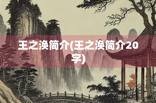 王之涣简介(王之涣简介20字)