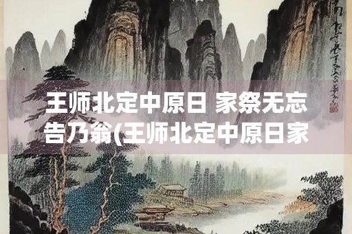 王师北定中原日 家祭无忘告乃翁(王师北定中原日家祭无忘告乃翁情感)