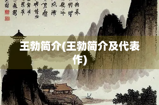 王勃简介(王勃简介及代表作)