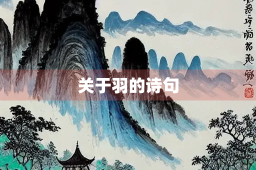 关于羽的诗句