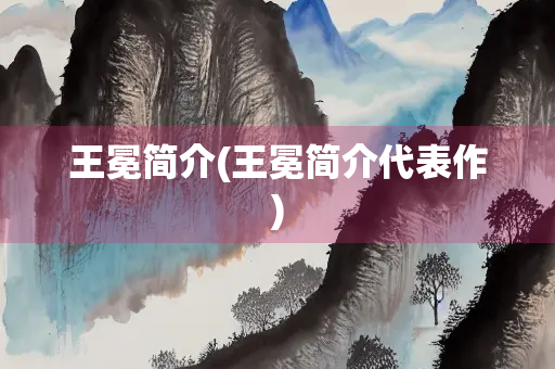 王冕简介(王冕简介代表作) 王冕简介(王冕简介代表作)