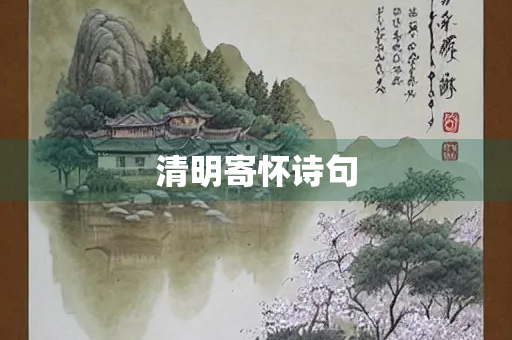 清明寄怀诗句