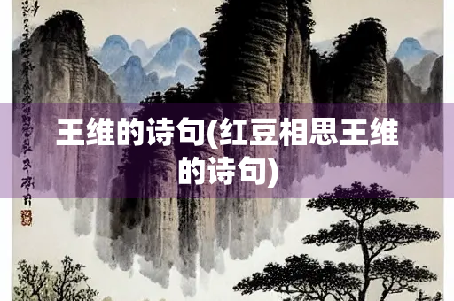 王维的诗句(红豆相思王维的诗句)