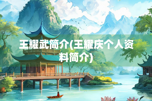 王耀武简介(王耀庆个人资料简介)