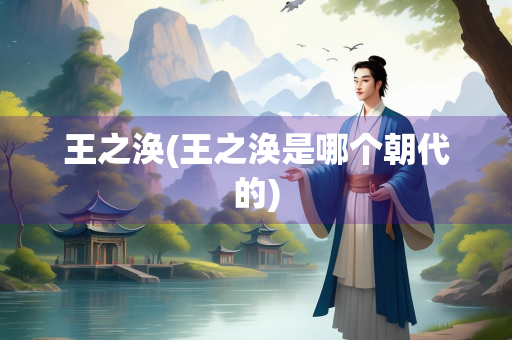 王之涣(王之涣是哪个朝代的)
