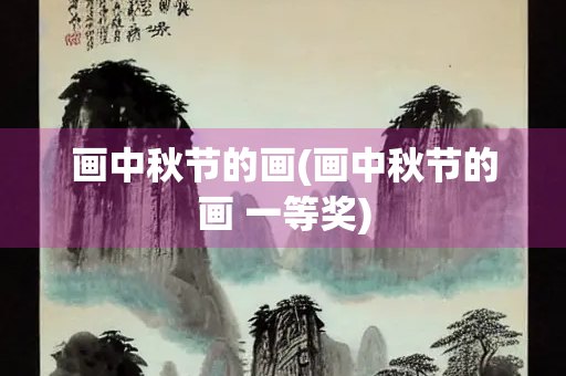 画中秋节的画(画中秋节的画 一等奖)
