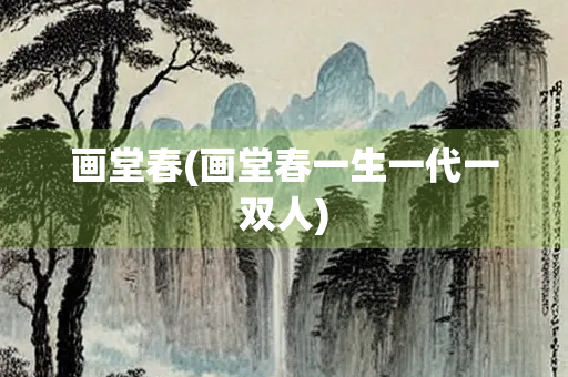 画堂春(画堂春一生一代一双人)