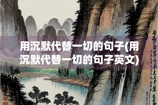 用沉默代替一切的句子(用沉默代替一切的句子英文)