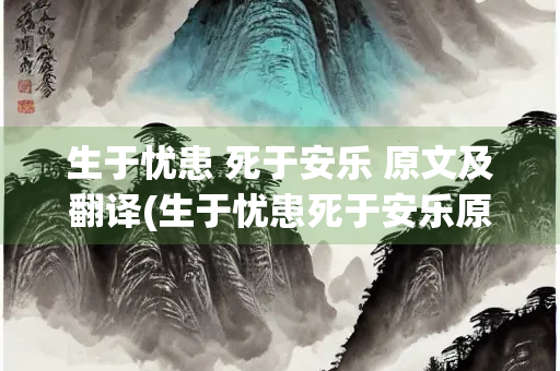 生于忧患 死于安乐 原文及翻译(生于忧患死于安乐原文及翻译视频)