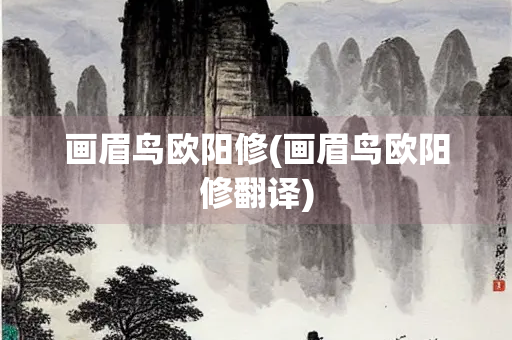 画眉鸟欧阳修(画眉鸟欧阳修翻译) 画眉鸟欧阳修(画眉鸟欧阳修翻译)