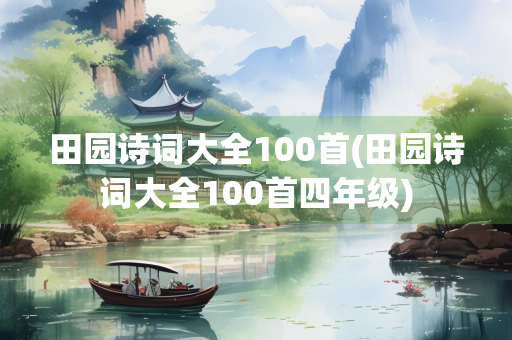 田园诗词大全100首(田园诗词大全100首四年级)