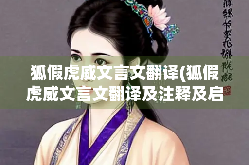 狐假虎威文言文翻译(狐假虎威文言文翻译及注释及启示)