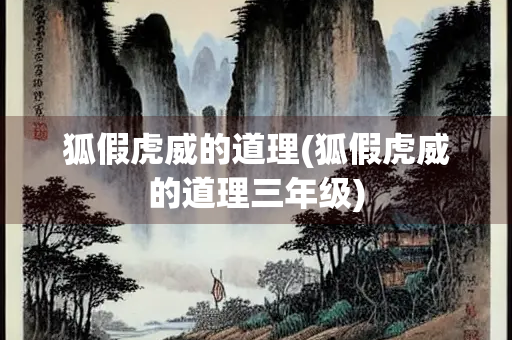 狐假虎威的道理(狐假虎威的道理三年级)